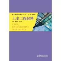 醉染图书土木工程材料9787560652450