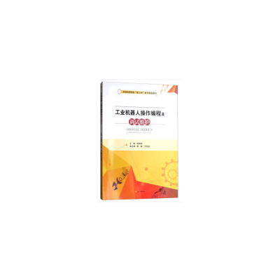 醉染图书工业机器人操作编程及调试维护9787564366056
