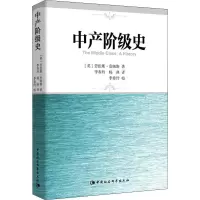醉染图书中产阶级史9787516160879
