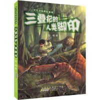 醉染图书三叠纪的人类脚印9787539765990