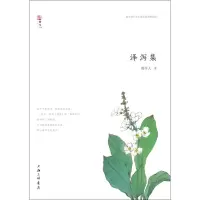 醉染图书泽泻集9787542665201