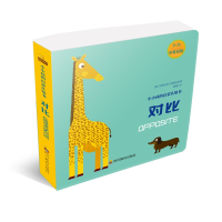 醉染图书小小孩的启蒙认知书 对比9787540871673