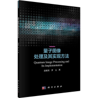 醉染图书量子图像处理及其实现方法9787030628367