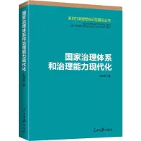 醉染图书治理系和治理能力现代化9787511559982