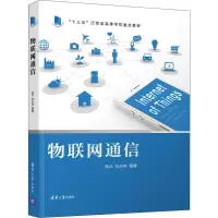 醉染图书物联网通信9787302531319