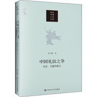 醉染图书中国礼仪之争 历史、文献和意义9787300272542