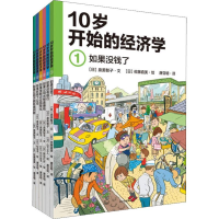 醉染图书从10岁开始的经济学(6册)9787521710915