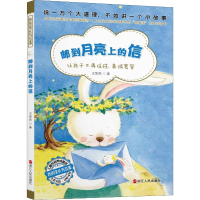 醉染图书邮到月亮上的信9787213091780