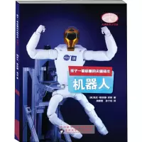 醉染图书孩子一看就懂的技术 机器人9787536975651
