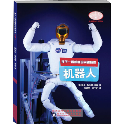醉染图书孩子一看就懂的技术 机器人9787536975651