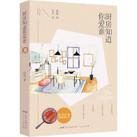 醉染图书厨房知道你爱谁97872181198