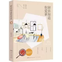 醉染图书厨房知道你爱谁97872181198