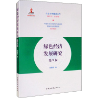 醉染图书绿色经济发展研究 第3版9787521901948