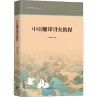 醉染图书中医翻译研究教程9787542666802