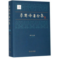 醉染图书草婴译著全集(8卷)9787532169146