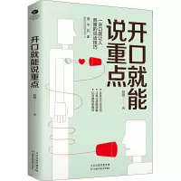 醉染图书开口就能说重点9787557669744