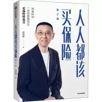 醉染图书人人都该买保险 第3版9787521710588