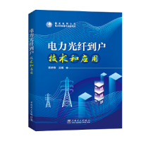 醉染图书电力光纤到户技术和应用9787519834012