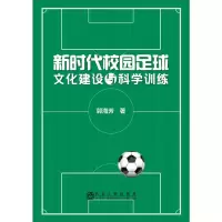 醉染图书新时代校园足球文化建设与科学训练9787502481865