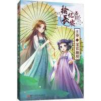 醉染图书拾忆长安王爷 2 深宫幽观9787534076473