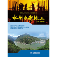 醉染图书水利水电施工 2019年辑9787517079248