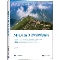 醉染图书MyBatis 3源码深度解析9787302535614