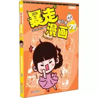 醉染图书暴走漫画精选集 289787552636291