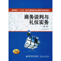 醉染图书商务谈判与礼仪实务(第2版)9787569313611