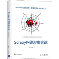 醉染图书Scrapy网络爬虫实战9787302536208