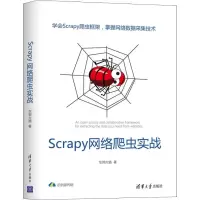 醉染图书Scrapy网络爬虫实战9787302536208