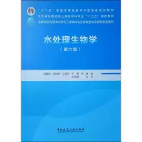 醉染图书水处理生物学(第6版)978711224