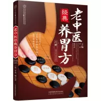 醉染图书老中医经典养胃方(汉竹)9787553771175