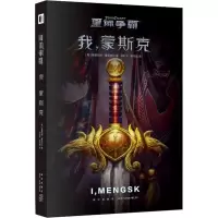 醉染图书星际争霸 我,蒙斯克9787513337366
