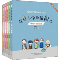 醉染图书花田小学的属鼠班1-5(5册)2200432000353