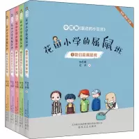 醉染图书花田小学的属鼠班1-5(5册)2200432000353