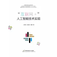 醉染图书“互联网+”人工智能技术实现9787563829194