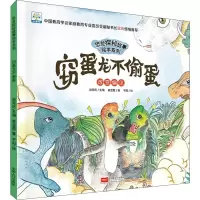 醉染图书窃蛋龙不偷蛋 改变偏见9787510166167