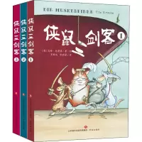 醉染图书侠鼠三剑客(3册)9787548839514