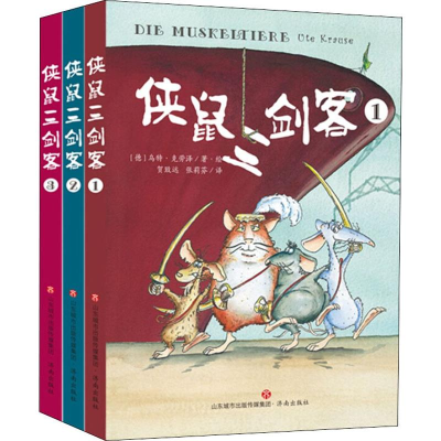 醉染图书侠鼠三剑客(3册)9787548839514