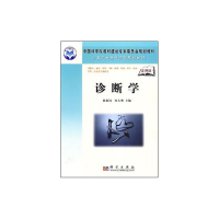 醉染图书诊断学(案例版)9787030216779