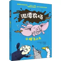 醉染图书泥潭农场 小猪飞上天9787513587761