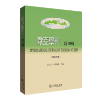 醉染图书欧亚学刊(新10辑)9787100184144