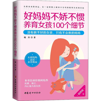 醉染图书好妈妈不娇惯养女孩100个细节 插图版9787512717916