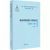 醉染图书晚清时期香港转口贸易研究(1869-1911)9787533343170