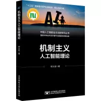 醉染图书机制主义人工智能理论9787563562510