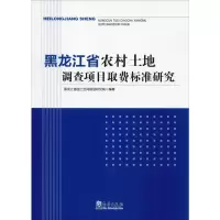 醉染图书黑龙江省农村土地调查项目取费标准研究9787502970604