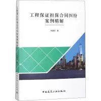 醉染图书工程保担保合同纠纷案例精解9787112151
