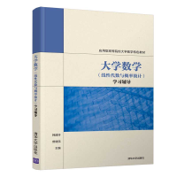 醉染图书大学数学(线代数与概率统计)学习辅导9787302533382