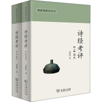 醉染图书诗经考评(2册)9787100149693