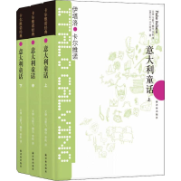 醉染图书意大利童话 卡尔维诺经典(3册)97875447220